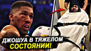 Важная новость! Джошуа ГОСПИТАЛИЗИРОВАН! Названа дата РЕВАНША Усик-Джошуа
