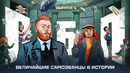 Одно безумное преступление. Выпуск №4: Величайшие самозванцы в истории