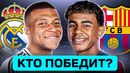 РЕАЛ МАДРИД – БАРСЕЛОНА. КТО ПОБЕДИТ? ГДЕ СМОТРЕТЬ МАТЧ? @GOAL24