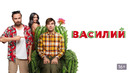 Василий – ФИЛЬМ | 2024