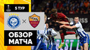 ХИК – Рома | Лига Европы 2022/23 | 5-й тур | Обзор матча