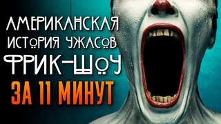 Американская история ужасов: Фрик-шоу за 11 минут | 4 сезон | American Horror Story | AHS