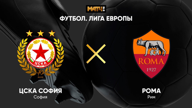 ЦСКА София – Рома | Лига Европы 2020/21 | 6-й тур