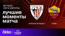 Европа лигаси. Атлетик – Рома 3:1 (13.03.2025)