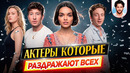 Актеры, которые раздражают всех // ДКино