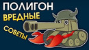 ПОЛИГОН #141 – Вредные советы – War Thunder