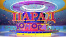 «Парад юмора» (26.09.2021)