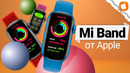 НАМ НУЖЕН Xiaomi Mi Band от Apple! ■ Фитнес-трекер Apple Watch Fit