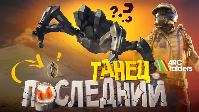 Последний Танец (ARC Raiders)