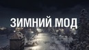 «Зимний мод»
