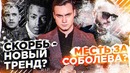 Скорбь – Новый Тренд? / Афоня, Лови Ответ | SOBOLEV