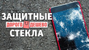 Защитные стекла для смартфона — краш-тест: какое выбрать? | Дорого/Дешево #02