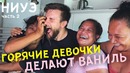 Как горячие девочки выращивают ваниль в ниуэ