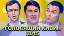 КВН Голосящий КиВиН 2015 / Сборник лучших выступлении