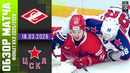 ХК Спартак Москва – ХК ЦСКА Москва | КХЛ | Обзор матча за 2026-03-18
