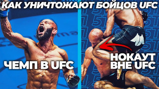 ТОП 5 БОЙЦОВ КОТОРЫЕ СКАТИЛИСЬ ВНЕ ЮФС | Крутых Бойцов из UFC Вырубают Ноунеймы