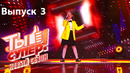 Ты супер! – 6 сезон 3 выпуск (18.09.2022)