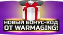 Новогодний бонус-код от джова и wg