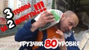 Грузчик 80 уровень! Как разгрузить Газель за 2 минуты