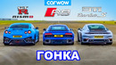 GT-R NISMO против 911 Turbo S против R8 – ГОНКА
