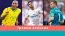 КС! Травма Асенсио и кто смог вернуться