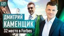 Трансформатор. Выпуск 127. Дмитрий Каменщик. Путь миллиардера