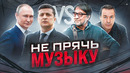 Обзор – МУЗЫКА vs ПОЛИТИКА. «Гудбай, Америка?»