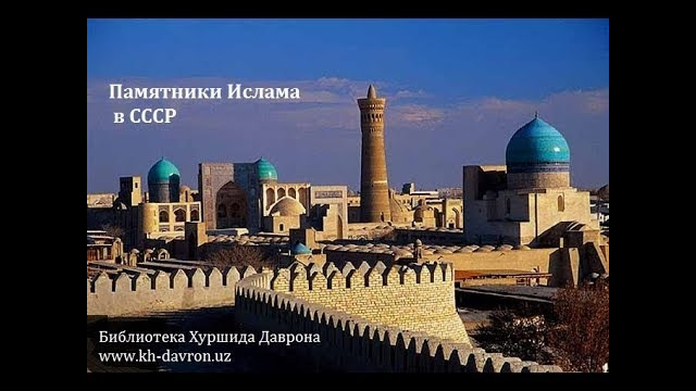 Памятники Ислама в СССР. Документальный фильм. 1980