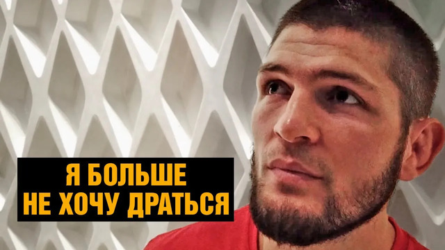 Не хочу расстраивать маму / Хабиб откровенно про возвращение в UFC