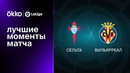 Сельта – Вильярреал | Ла Лига 2022/23 | 17-й тур | Обзор матча
