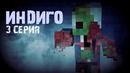 Minecraft сериал Индиго 3 серия. (Minecraft Machinima)