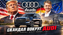 AUDI И ТРАМП: Скандал Audi с новым заводом взорвал немецкий автопром