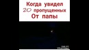 Когда увидел 20 пропущенных от папы