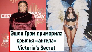 Модель plus-size Эшли Грэм примерила крылья «ангела» Victoria’s Secret