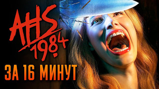 Американская история ужасов: 1984 за 16 минут | American Horror Story | AHS