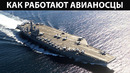 Плавучие города. Как работают авианосцы