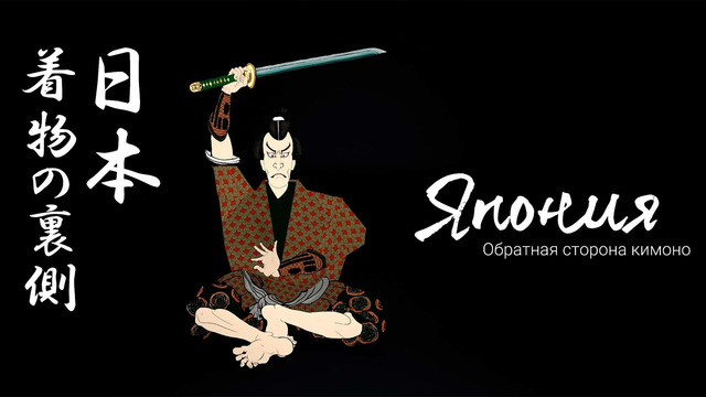 Япония. Обратная сторона кимоно