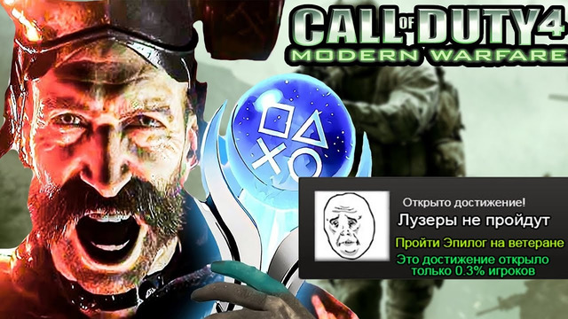 Я Прошел Call of Duty 4 Modern Warfare на 100% ДОСТИЖЕНИЙ