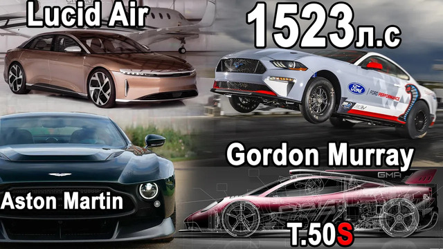 Обзор Lucid Air, Ещё Мощнее и Легче – GMA T.50S, Электро Mustang 1500+л.с, Aston Martin Victor