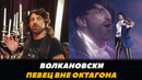 Александр Волкановски – Певец за пределами октагона | FightSpace MMA