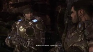 Прохождение Gears of War 2 – 21я Часть