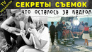 Что осталось за кадром легендарных советских фильмов