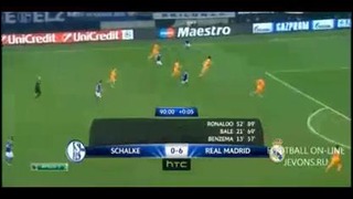 Шальке-04 1-6 Реал Мадрид