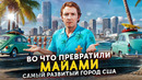 Во что превратили МАЙАМИ – самый развитый город США