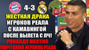 РОНАЛДУ УНИЧТОЖИЛ ИГРОКОВ РЕАЛА ЗА ДРАКУ С КАМАВИНГОЙ ПОСЛЕ ВЫЛЕТА С ЛЧ! БАВАРИЯ 4-3 РЕАЛ МАДРИД