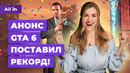 Анонс GTA 6, Assassin’s Creed Red, Mortal Kombat 1, Spider-Man 2! Новости игр ALL IN 9.11