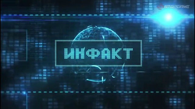 Инфакт от 26.09.2016