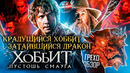 Грехо-Обзор “Хоббит: Пустошь Смауга