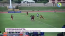 Молния ударила в футболистов во время матча