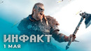 Подробности Assassin’s Creed Valhalla, нагота в «Ведьмаке», Поперечный в The Last of Us 2